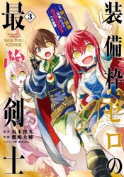 装備枠ゼロの最強剣士　でも、呪いの装　3　鷹嶋　大輔　画坂木　持丸　原作