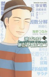 逃げるは恥だが役に立つ　第5巻　海野つなみ/著