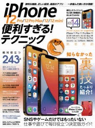 【新品】iPhone　12　Pro/12　Pro　Max/12/12　mini便利すぎる!テクニック　一歩進んだ使い方が満載!