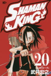 SHAMAN　KING　20　エピローグ　武井宏之/著