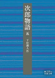 【新品】次郎物語　5　下村湖人/作