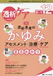 透析ケア　透析と移植の医療・看護専門誌　第26巻12号(2020−12)　透析患者のかゆみ　アセスメント・治療・ケアまるわかり