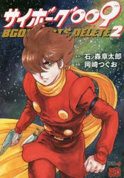 【新品】サイボーグ009　BGOOPARTS　DELETE　2　石ノ森章太郎/原作　岡崎つぐお/漫画