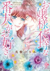 【新品】お嬢様は不埒な番犬がお好き　下　真敷　ひさめ　著