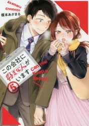 この会社に好きな人がいます　5　榎本あかまる/著