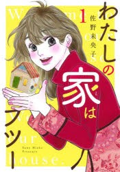 【新品】わたしの家(うち)はフツー　1　佐野未央子/著