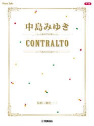 【新品】楽譜　中島みゆき　CONTRALTO　瀬尾　一三　監修