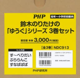 鈴木のりたけの「ゆうぐ」シリーズ　3巻セット　鈴木のりたけ/作・絵