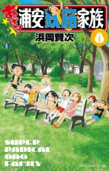 あっぱれ!浦安鉄筋家族　8　浜岡賢次/著