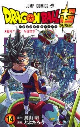 ドラゴンボール超(スーパー)　14　銀河パトロール孫悟空　鳥山明/原作　とよたろう/漫画