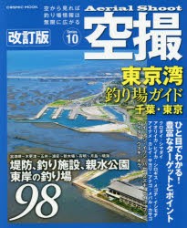 【新品】空撮　Series10　東京湾釣り場ガイド　千葉・東京　堤防、海釣り施設、親水公園東岸の釣り場98