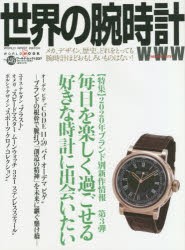 【新品】世界の腕時計　No．146　〈特集〉2020年ブランド別新作情報第3弾　毎日を楽しく過ごせる好きな時計に出会いたい