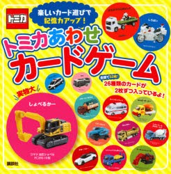 【新品】トミカあわせ　カードゲーム