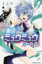 東京ミュウミュウオーレ!　3　講談社/原案　青月まどか/まんが