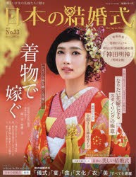 【新品】日本の結婚式　No．33　着物で嫁ぐ　日本の伝統を纏って花嫁に…