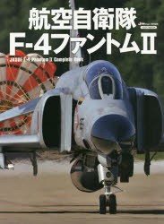 航空自衛隊F−4ファントム2