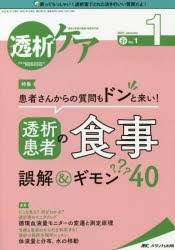 透析ケア　透析と移植の医療・看護専門誌　第27巻1号(2021−1)　患者さんからの質問もドンと来い!透析患者の食事誤解＆ギモン40