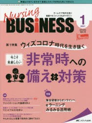 Nursing　BUSiNESS　チームケア時代を拓く看護マネジメント力UPマガジン　第15巻1号(2021−1)　ウィズコロナ時代を生き抜く今こそ見直し