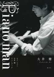 【新品】Piano　man　ピアニスト大井健フォトブック　大井健/著