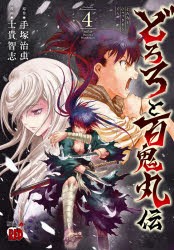 【新品】どろろと百鬼丸伝　volume4　手塚治虫/原作　士貴智志/漫画