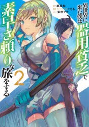 異世界に来た僕は器用貧乏で素早さ頼りな旅をする　2　紙風船/原作　こちも/漫画・キャラクター原案　雀村アオ/コンテ