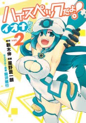 ハイスペックだよ!イオナちゃん　vol．2　新木伸/原作　星野蒼一朗/漫画　森沢晴行/キャラクター原案