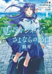 【新品】夏へのトンネル、さよならの出口　群青　1　八目迷/原作　小うどん/作画　くっか/キャラクター原案