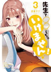 【新品】先生で○○しちゃいけません! Learn sex education with me. 3 小学館 武者サブ／著