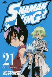 SHAMAN　KING　21　エピローグ　2　武井宏之/著