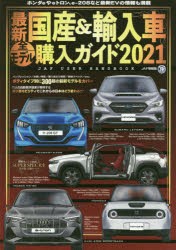 最新国産＆輸入車全モデル購入ガイド　2021　最新国産車から輸入車までスペック満載