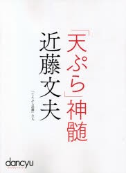 「天ぷら」神髄近藤文夫　近藤文夫/〔著〕