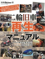 【新品】二輪旧車再生マニュアル　プロ直伝・再生奥義/劣悪エンジンはどこまで再生できるか?/ガソリンタンク全塗装研究/正しいアルミの磨