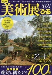 【新品】美術展ぴあ　2021　今こそアートを楽しもう!絶対に観たい!2021年の美術展100展