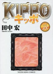 【新品】KIPPO 18 少年画報社 田中宏／著