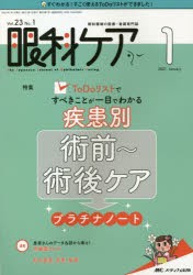 眼科ケア　眼科領域の医療・看護専門誌　第23巻1号(2021−1)　ToDoリストですべきことが一目でわかる疾患別術前〜術後ケアプラチナノート