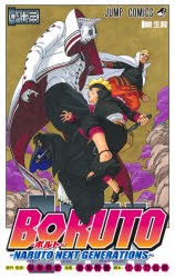 BORUTO　NARUTO　NEXT　GENERATIONS　巻ノ13　生贄　岸本斉史/原作・監修　池本幹雄/漫画　小太刀右京/脚本