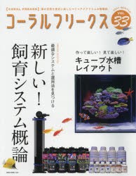 【新品】コーラルフリークス　VOL．33(2021winter)　新しい!飼育システム概論　キューブ水槽レイアウト