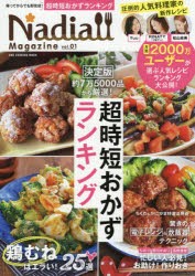 【新品】Nadia　Magazine　vol．01　決定版超時短おかずランキング　Yuuさん、RINATYさん・・・人気料理家が集結!