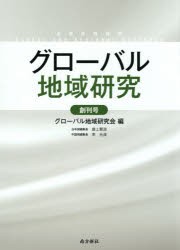 【新品】グローバル地域研究　創刊号　グローバル地域研究陰/編