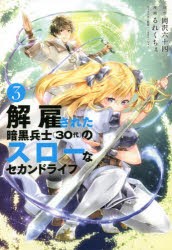 【新品】解雇された暗黒兵士〈30代〉のスローなセカンドライフ　3　岡沢六十四/原作　るれくちぇ/漫画　sage・ジョー/キャラクター原案