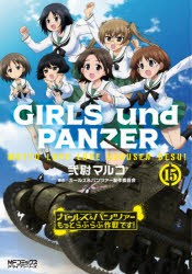 ガールズ＆パンツァーもっとらぶらぶ作戦です!　15　弐尉マルコ/著　ガールズ＆パンツァー製作委員会/原作