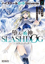 堕天の狗神−SLASHDOG−　ハイスクールD×D　Universe　2　きくらげ/著　石踏一榮/原作　みやま零/キャラクター原案　きくらげ/キャラク