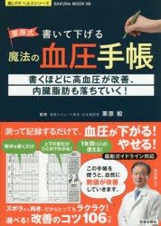 栗原式書いて下げる魔法の血圧手帳　書くほどに高血圧が改善、内臓脂肪も落ちていく!　栗原毅/監修