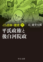 【新品】マンガ日本の歴史　7　平氏政権と後白河院政　石ノ森章太郎/著