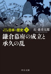 【新品】マンガ日本の歴史　8　鎌倉幕府の成立と承久の乱　石ノ森章太郎/著