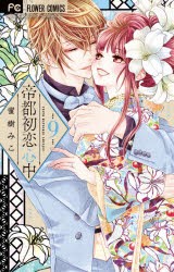 【新品】帝都初恋心中　9　蜜樹みこ/著