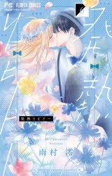 【新品】発熱リビドー　6　雨村澪/著