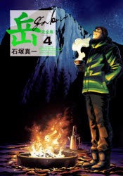 【新品】岳　完全版　VOLUME4　石塚真一/著