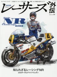 【新品】レーサーズ外伝　ヒューマンレーシング−人を通してレースシーンをひも解く　Vol．04(2021)　特集:ホンダ最後のNRチャレンジ　幻