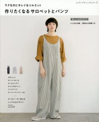 【新品】作りたくなるサロペットとパンツ　ラクなのにキレイなシルエット